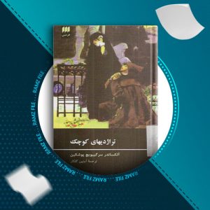دانلود کتاب ترادژی های کوچک از الکساندر سرگییوچ 100 صفحه PDF پی دی اف