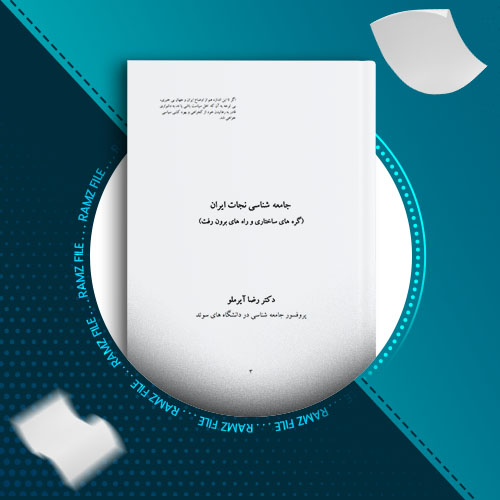 دانلود کتاب جامعه شناسی نجات ایران از دکتر رضا آیرملو 283 صفحه PDF پی دی اف