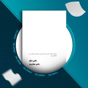 دانلود کتاب جایی دیگر از هادی حجازی فر 26 صفحه PDF پی دی اف