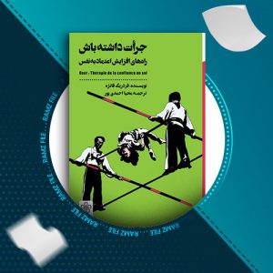 دانلود کتاب جرات داشته باش از فردریک فائزه 235 صفحه PDF پی دی اف