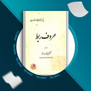 دانلود کتاب حروف ربط از دکتر خلیل خطیب 79 صفحه PDF پی دی اف