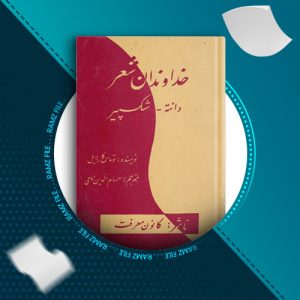 دانلود کتاب خداوندان شعر از دانته 61 صفحه PDF پی دی اف