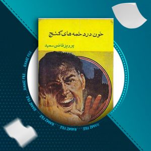 دانلود کتاب خون در دخمه های گنج از پرویز قاصی سعید 275 صفحه PDF پی دی اف