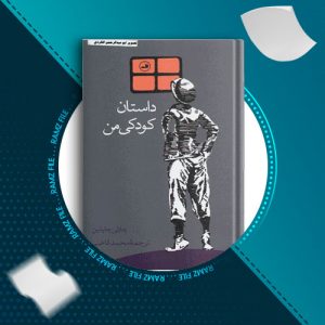 دانلود کتاب داستان کودکی من از چارلی چاپلین 235 صفحه PDF پی دی اف
