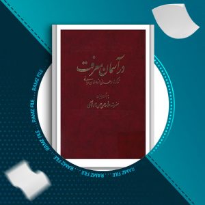 دانلود کتاب در آسمان معرفت از علامه حسن حسن زاده 507 صفحه PDF پی دی اف
