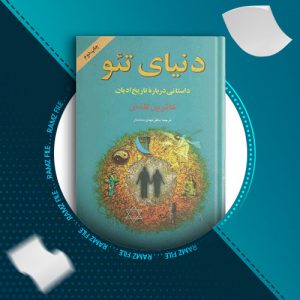 دانلود کتاب دنیای تئو از کاترین کلمان 669 صفحه PDF پی دی اف