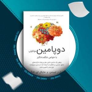 دانلود کتاب دوپامین از دنیل ز. لیبرمن 358 صفحه PDF پی دی اف
