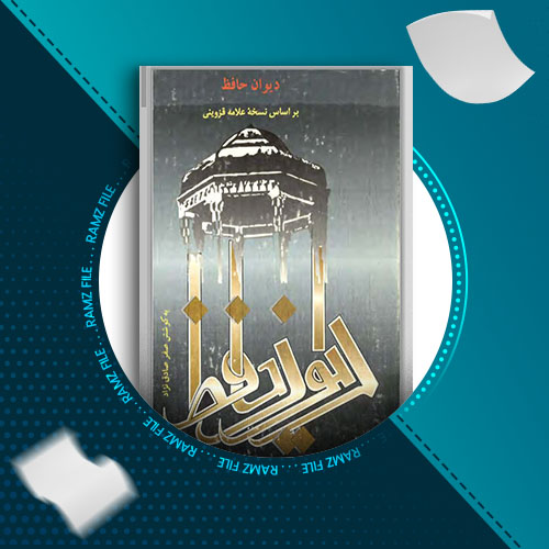 دانلود کتاب دیوان حافظ از علامه قزوینی 426 صفحه PDF پی دی اف