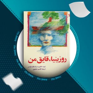 دانلود کتاب روزینیا قایق من از ژوزه مائورو د واسکونسلوس 242 صفحه PDF پی دی اف