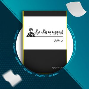 دانلود کتاب زردچوبه به رنگ مرگ از علی مظفر عالی 146 صفحه PDF پی دی اف