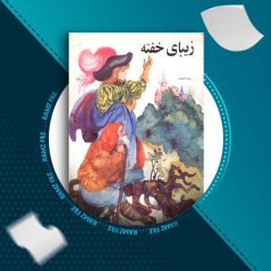 دانلود کتاب زیبای خفته ترجمه از حبیبیان 19 صفحه PDF پی دی اف