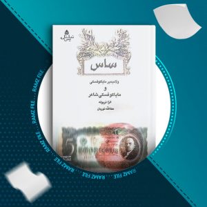 دانلود کتاب ساس از ولادیمیر مایاکوفسکی 66 صفحه PDF پی دی اف