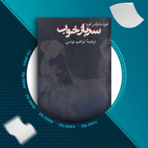دانلود کتاب سرباز خوب از فورد مادوکس فورد 295 صفحه PDF پی دی اف
