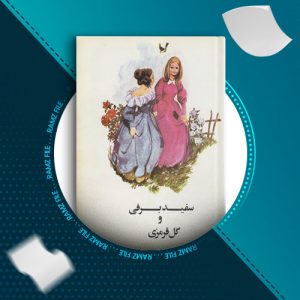 دانلود کتاب سفید برفی و گل قرمزی از برادران گریم 12 صفحه PDF پی دی اف