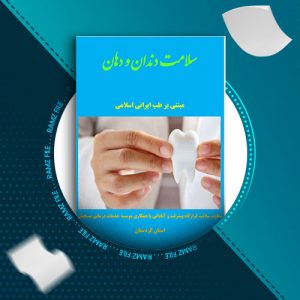 دانلود کتاب سلامت دندان و دهان مبتنی بر طب ایرانی از معاونت سلامت قرارگاه پیشرفت و آبادانی با همکاری موسسه خدمات درمانی بسیجیان 35 صفحه PDF پی دی اف