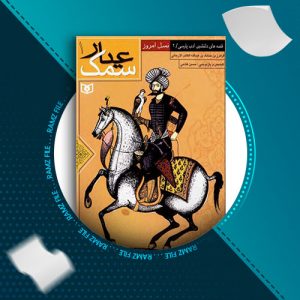 دانلود کتاب سمک عیار جلد اول از فرامرز بن خداداد 219 صفحه PDF پی دی اف