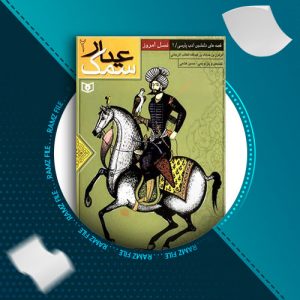 کتاب سمک عیار جلد دوم از فرامرز بن خداداد 157 صفحه PDF پی دی اف