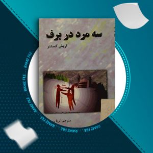 دانلود کتاب سه مرد در برف از اریش کستنر 98 صفحه PDF پی دی اف