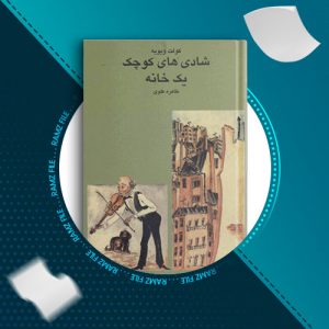 دانلود کتاب شادی های کوچک یک خانه از کولت ویویه 99 صفحه PDF پی دی اف