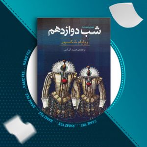 دانلود کتاب شب دوازدهم از ویلیام شکسپیر 172 صفحه PDF پی دی اف