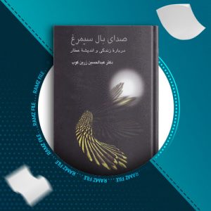 دانلود کتاب صدای بال سیمرغ از دکتر عبدالحسین زرین کوب 236 صفحه PDF پی دی اف