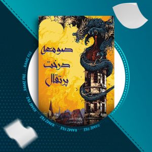دانلود کتاب صومعه درخت پرتقال از سامانتا شنن 748 صفحه PDF پی دی اف