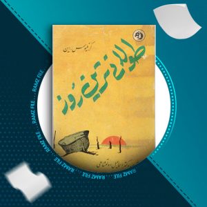 دانلود کتاب طولانی ترین روز از کلنیوس راین 259 صفحه PDF پی دی اف