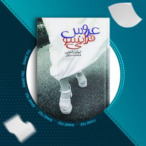 دانلود کتاب عروس فرانسوی از ایولین آنتونی 137 صفحه PDF پی دی اف