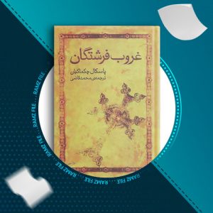 دانلود کتاب غروب فرشتگان از پاسکال چکماکیان 700 صفحه PDF پی دی اف