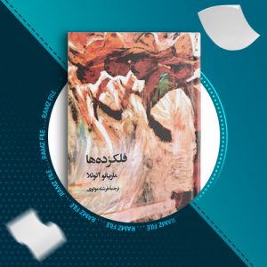 دانلود کتاب فلکزده ها از ماریانو آثوئلا 200 صفحه PDF پی دی اف