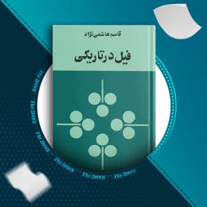 دانلود کتاب فیل در تاریکی از قاسم هاشمی نژاد 148 صفحه PDF پی دی اف