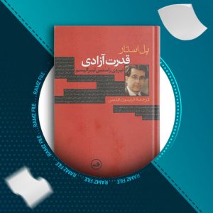 دانلود کتاب قدرت آزادی نیروی راستین لیبرالیسم از پل آستار 374 صفحه PDF پی دی اف