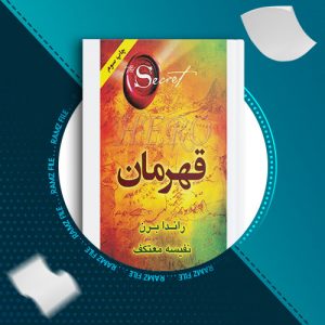 دانلود کتاب قهرمان از روندا برن 318 صفحه PDF پی دی اف