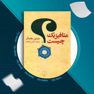 دانلود کتاب متافیزیک چیست از مارتین هایدگر 224 صفحه PDF پی دی اف