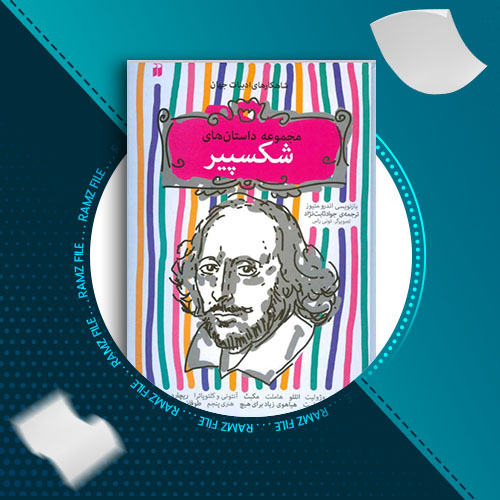 دانلود کتاب مجموع داستان های شکسپیر از اندرو متیوز 341 صفحه PDF پی دی اف