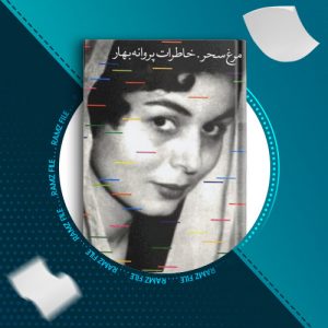 دانلود کتاب مرغ سحر از دکتر مجید تهرانیان 288 صفحه PDF پی دی اف
