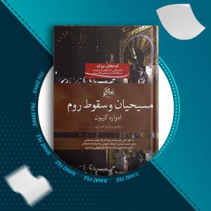 دانلود کتاب مسیحیان و سقوط روم از ادوارد گیبون 93 صفحه PDF پی دی اف
