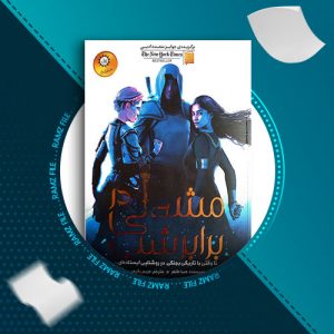 دانلود کتاب مشعلی در برابر شب جلد دوم از صبا طاهر 452 صفحه PDF پی دی اف