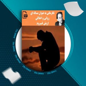 دانلود کتاب نافرمانی به عنوان مساله ای روانی و اخلاقی از اریش فروم 8 صفحه PDF پی دی اف