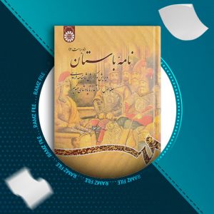 دانلود کتاب نامه باستان جلد اول از دکتر میر جلال الدین کزازی 634 صفحه PDF پی دی اف