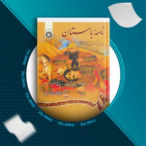 دانلود کتاب نامه باستان جلد دوم از دکتر میر جلال الدین کزازی 697 صفحه PDF پی دی اف