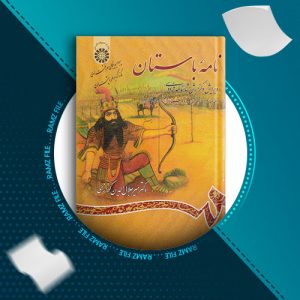دانلود کتاب نامه باستان جلد چهارم از دکتر میر جلال الدین کزازی 763 صفحه PDF پی دی اف