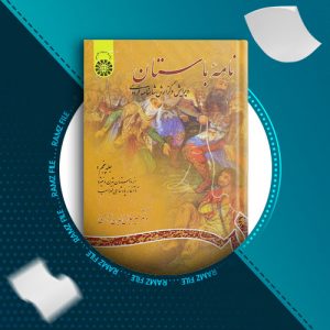 دانلود کتاب نامه باستان جلد پنجم از دکتر میر جلال الدین کزازی 1001 صفحه PDF پی دی اف
