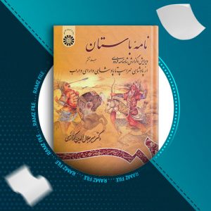دانلود کتاب نامه باستان جلد ششم از دکتر میر جلال الدین کزازی 943 صفحه PDF پی دی اف