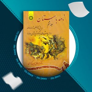 دانلود کتاب نامه باستان جلد هشتم از دکتر میر جلال الدین کزازی 827 صفحه PDF پی دی اف