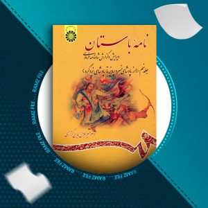 دانلود کتاب نامه باستان جلد نهم از دکتر میر جلال الدین کزازی 587 صفحه PDF پی دی اف