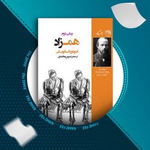 دانلود کتاب همزاد از فیودور داستایوفسکی 280 صفحه PDF پی دی اف