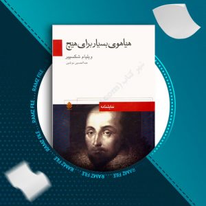 دانلود کتاب هیاهوی بسیار برای هیچ از ویلیام شکسپیر 113 صفحه PDF پی دی اف