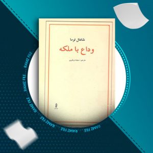 دانلود کتاب وداع با ملکه  از شانتال توما 321 صفحه PDF پی دی اف