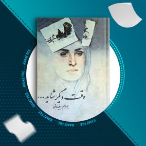 دانلود کتاب وقت دیگر شاید از بهرام بیضائی 95 صفحه PDF پی دی اف